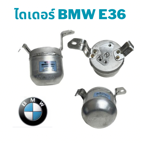 ไดเออร์ BMW E36 ไดเออร์ รถยนต์ อะไหล่ แอร์ รถยนต์ ไดเออร์แอร์ บีเอ็มดับบิว ดรายเออร์ BMW e36