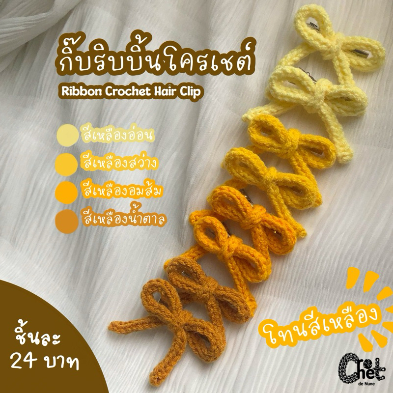 (ราคาต่อ 1 ชิ้น) กิ๊บติดผม กิ๊บริบบิ้นจิ๋ว โครเชต์ โทนสีเหลือง
