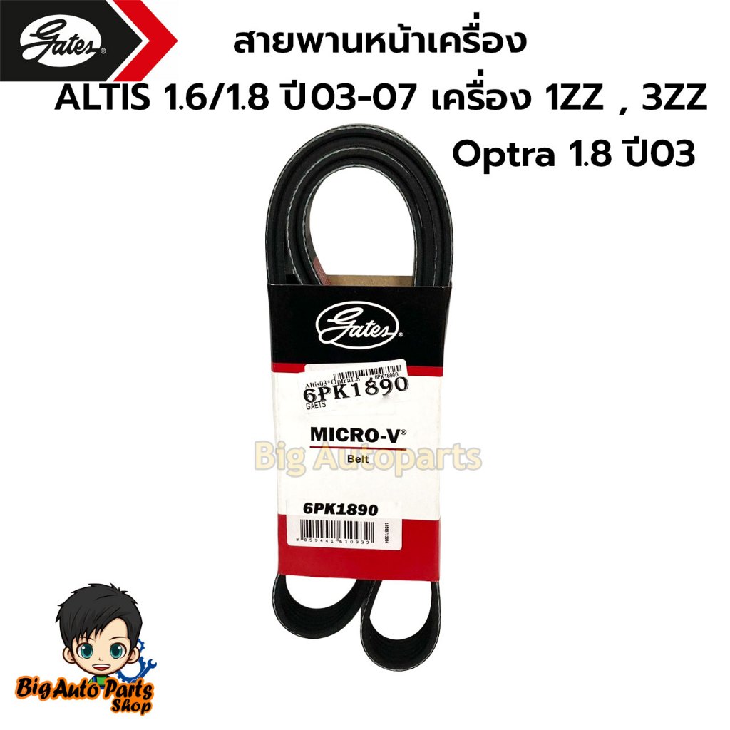 สายพานหน้าเครื่อง TOYOTA  ALTIS'03-07 ZZE12# (1.6L/1.8L)  6PK1890  Gates
