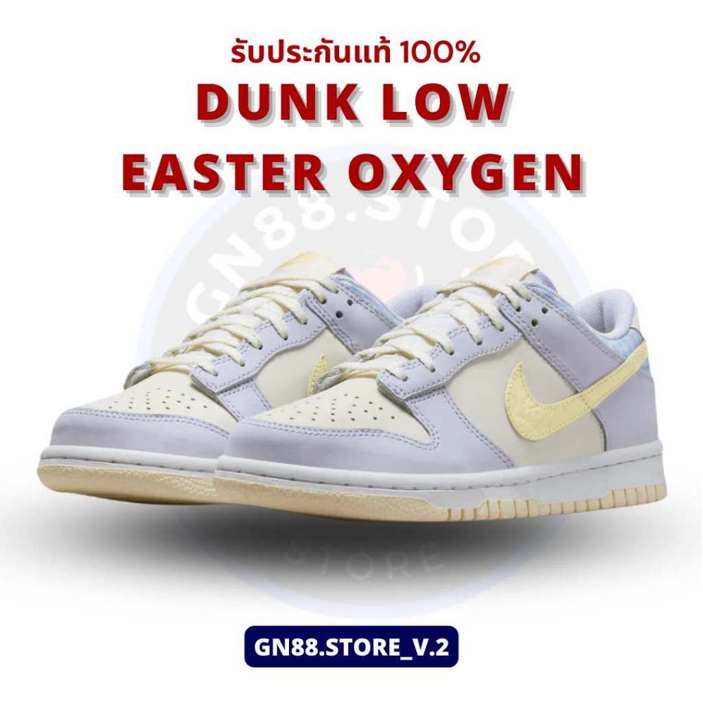 Nike Dunk Low Easter Oxygen รับประกันแท้ 100% พร้อมส่งจากไทย ร้าน gn88.store_v.2
