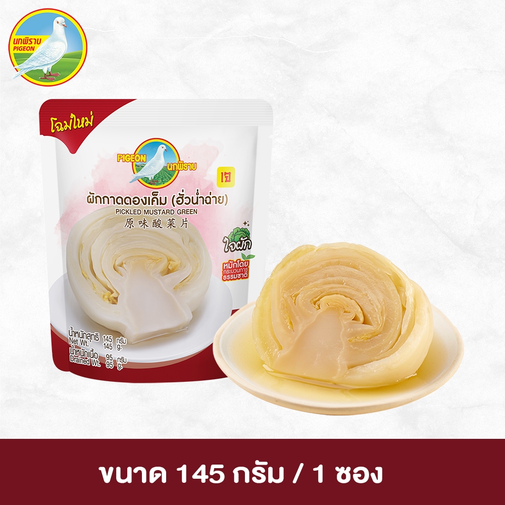 ตรานกพิราบผักกาดดองเค็ม (ฮั่วน่ำฉ่าย) 145g. จำนวน 1 ซอง ขนาด 145 กรัม