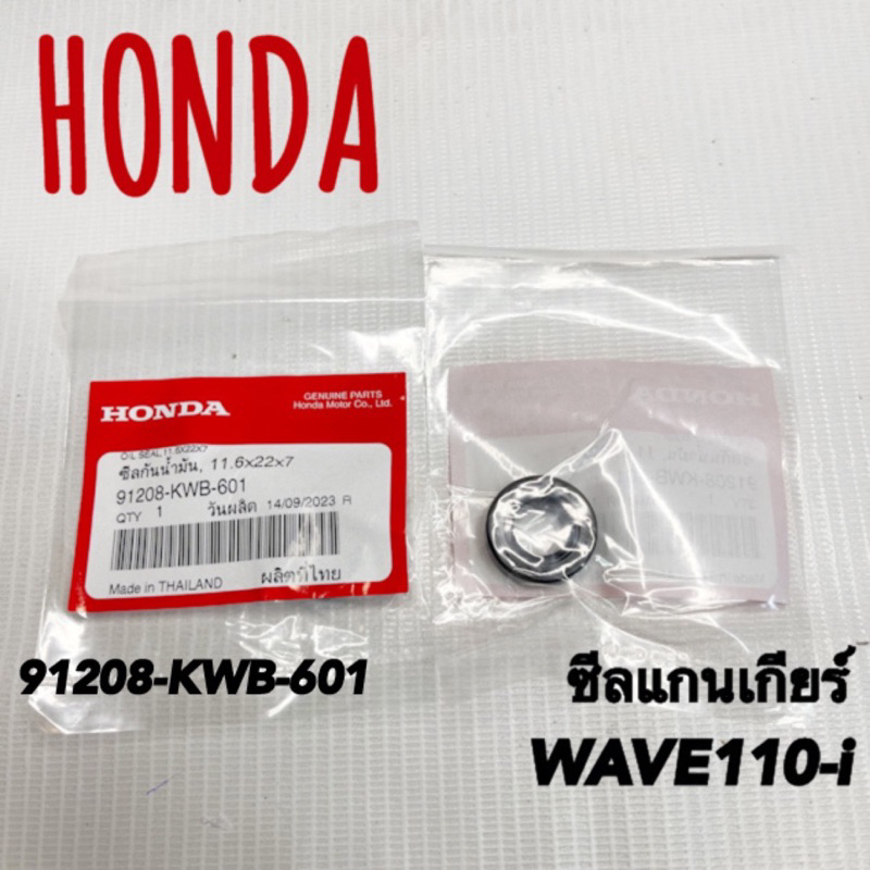 ซีลแกนเกียร์ HONDA WAVE110-i แท้