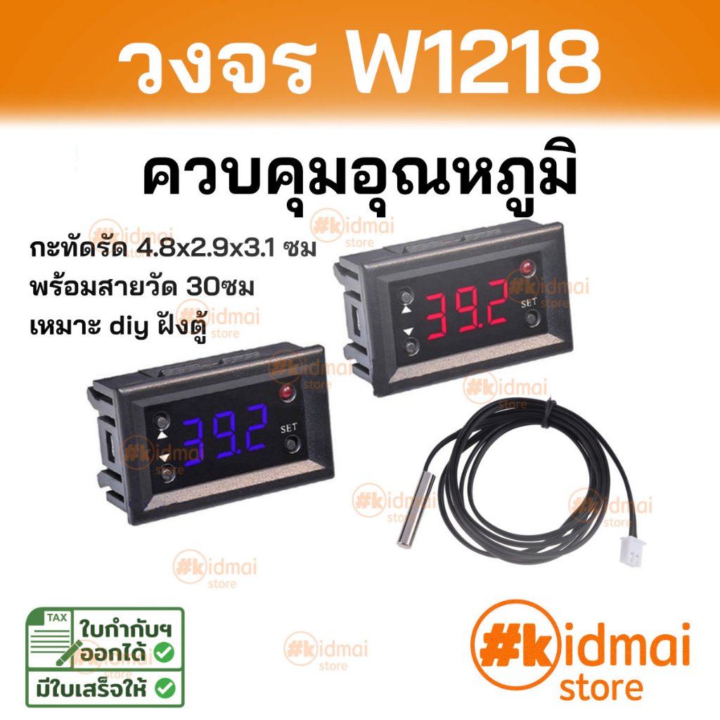 [ร้านไทย] W1218 ควบคุมอุณหภูมิ คู่มือไทย Temperature Control Thermostat เหมือน w1209