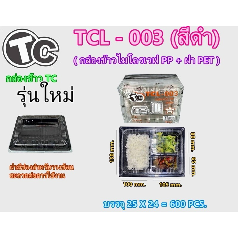 กล่องข้าว 3 ช่อง TCL-003 PP+ฝาPET (ฝาล็อคได้) 1 แพค 25 ชุด