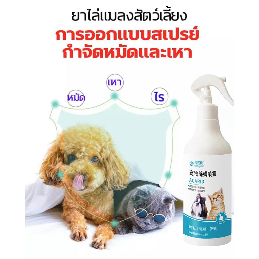 กำจัด เหา ไร เห็บ หมัด ฉีดเดียวก็ตาย สเปรย์กำจัดเห็บหมัด500ml สูตรพืช สัตว์เลี้ยงเลียได้ ยาฆ่าเห็บหมัด ได้ผล1000%