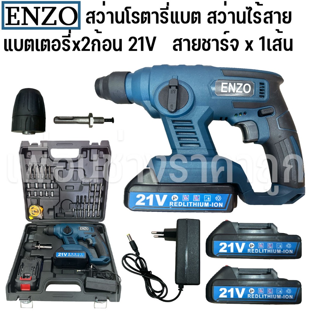 ENZO สว่านโรตารี่แบต สว่านแบตไร้สาย 21V แบตเตอรี่ 2ก้อน รับประกัน 6 เดือน