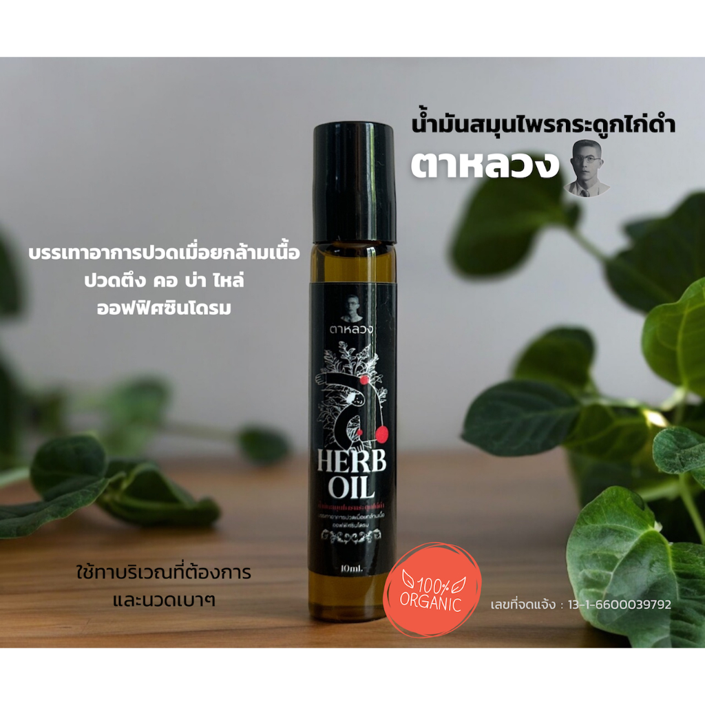 ตาหลวง น้ำมันสมุนไพรกระดูกไก่ดำ ผลิตภัณฑ์จากธรรมชาติ ลดอาการออฟฟิศซินโดรม เส้นตึง เอ็นยึด ปวดกล้ามเนื้อ ข้อต่อ ฟกช้ำ บวม