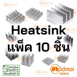 [ร้านไทย] Heatsink [7-16mm] ระบายความร้อนขนาดเล็ก ซิงค์ แพ็ค 10 ชิ้น แผงระบายความร้อน