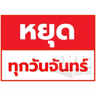 ป้ายเคลือบ หยุดประจำวัน แจ้งปิดร้าน เคลือบพลาสติกกันน้ำ A6 A5 A4 A3