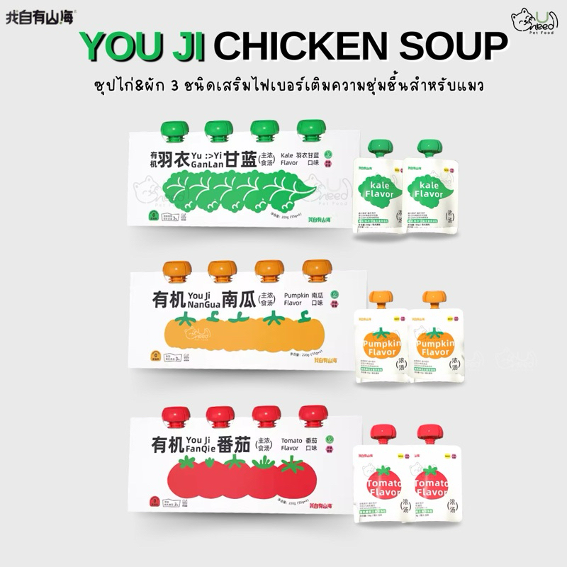 พร้อมส่ง ซุปไก่&ผักออร์แกนิกเติมความชุ่มชื้นสำหรับแมว (55g) Youji chicken soup ไม่มีส่วนผสมของธัญพืช | Soup for cats