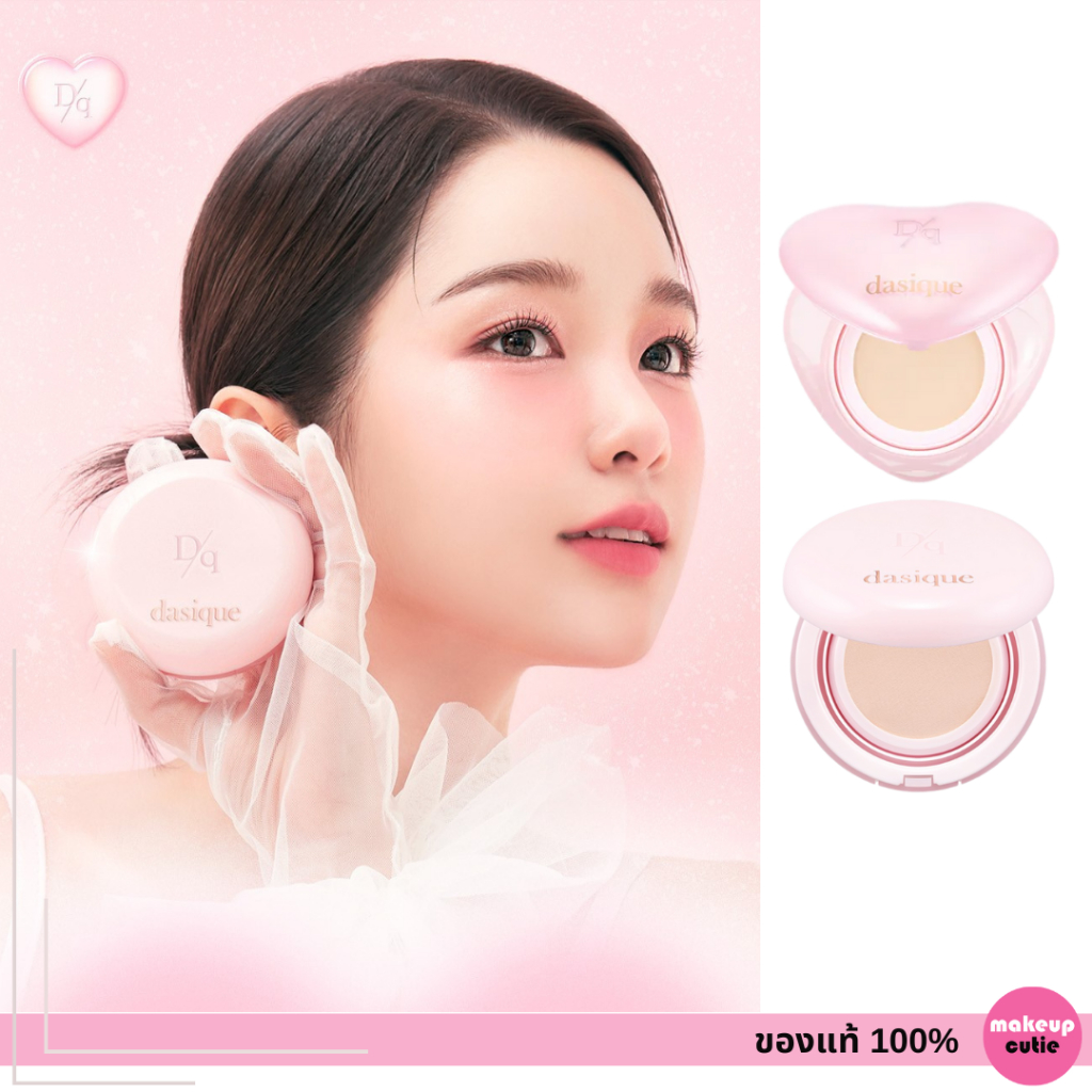 ของแท้>>ส่งด่วน Dasique Water Dewy Gel Cushion (Sweet Heart Collection) คุชชั่นฉ่ำวาว