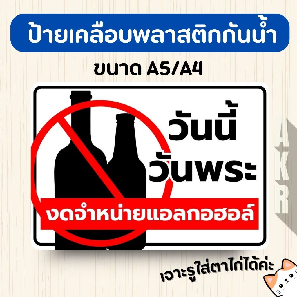 ป้ายเคลือบ งดขายเหล้า วันพระ งดจำหน่ายแอลกอร์ฮอ เคลือบพลาสติกกันน้ำ A6 A5 A4 A3