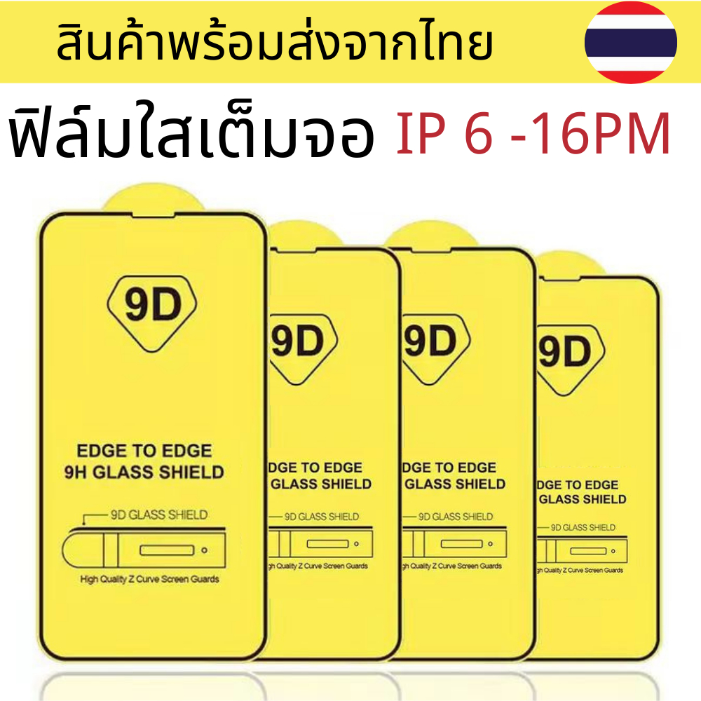 ฟิล์ม ฟิล์มกระจกเต็มจอ 9D IP 16PROMAX 16 PLUS 15 15PRO 14 13 PRPMAX 12 Pro Max 12/11 pro max/11 /XS Max/XR/X/8/7/6 #9D