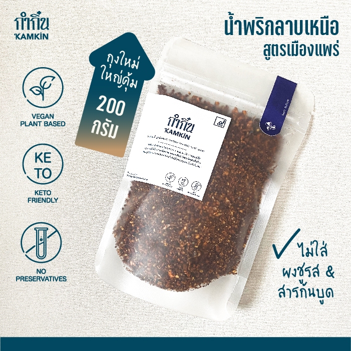 Vegan-Keto น้ำพริกลาบเหนือ ถุงซิป 200g กำกิ๋น Kamkin วีแกน คลีน | ไม่มีน้ำตาล ไม่มีผงชูรส ketoคีโต