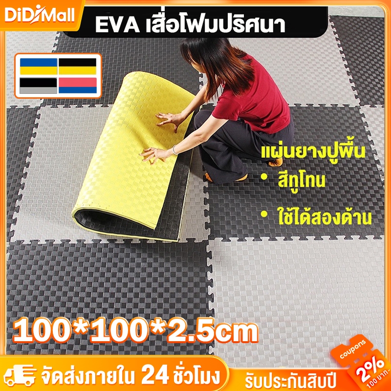แผ่นยาง EVA แผ่นโฟม เสื่อโฟม แผ่นยางปูพื้น จิ๊กซอว์ปูพื้น โยคะ พื้นฟิตเนส โฟมรองคลาน แผ่นปูพื้น หนา2.5ซ กันกระแทก แผ่นรอ
