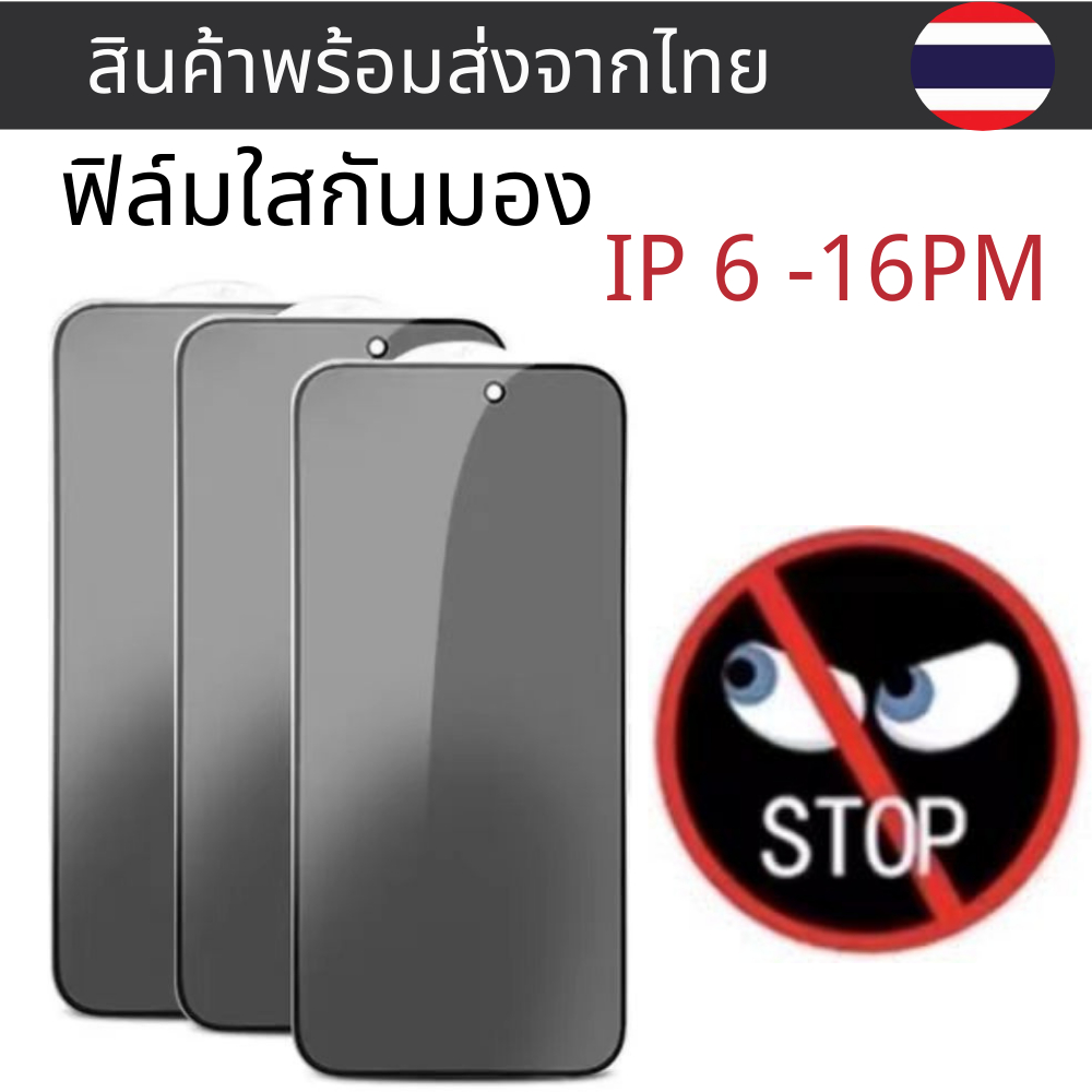 ฟิล์มกระจกกันมองกันเสือก PVT IP 16promax 16e 15 PLUS 15 14 Pro Max 13 Pro Max 12 SE2 12PRO 6 6S 7 8 Plus X XR XS 11 – โปรปัง