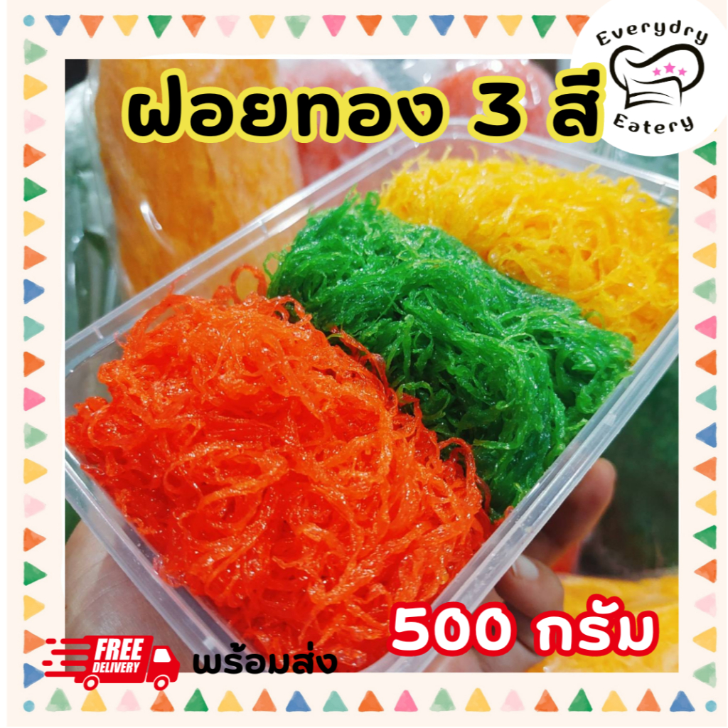 ฝอยทองสด 3 สี ทองไข่ เตย สตรอเบอรี่ 500 กรัม ใส่กล่อง สูตรเพชรบุรี เส้นสวย หวานน้อย ไม่คาวไข่ ฮาลาล