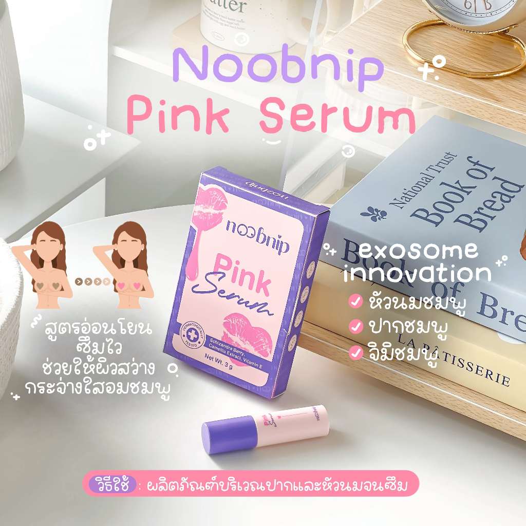 Noobnip Pink Serum นุบนิบ พิงค์ เซรั่มบำรุงปากและหัวนมให้สว่างชมพู อุดมไปด้วยสารสกัดจากประเทศเกาหลี