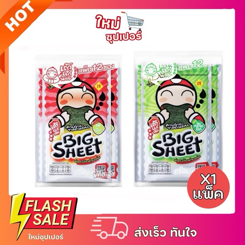 [X1แพ็ค 12ซอง] เถ้าแก่น้อย สาหร่ายทอดบิ๊กชีท รสเผ็ด,รสดั้งเดิม 3.2 กรัม