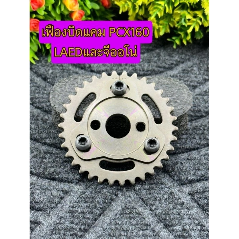 เฟืองบิดแคมแต่ง สำหรับ Giorno / PCX160 / LEAD