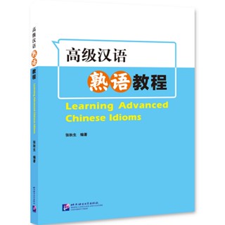 แบบเรียนสำนวนภาษาจีนระดับสูง Learning Advanced Chinese Idiom…