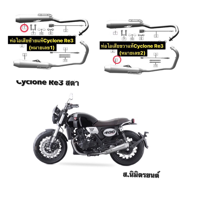 ท่อไอเสีย,โช๊คอัพหน้า,ซ้าย,ขวาแท้Cyclone Re3