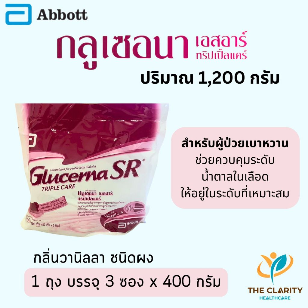 Glucerna SR กลูเซอนา เอสอาร์ กลิ่นวานิลลา ขนาด 1,200 กรัม สำหรับผู้ป่วยเบาหวาน เก็บเงินปลายทางได้