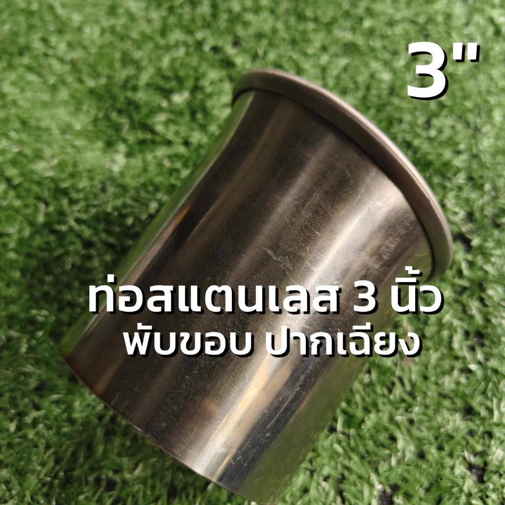 ท่อสแตนเลส 3 นิ้ว (3") พับขอบ ปากเฉียง ยาว 9.5 เซนติเมตร หนา 1 มิล สแตนเลส 304