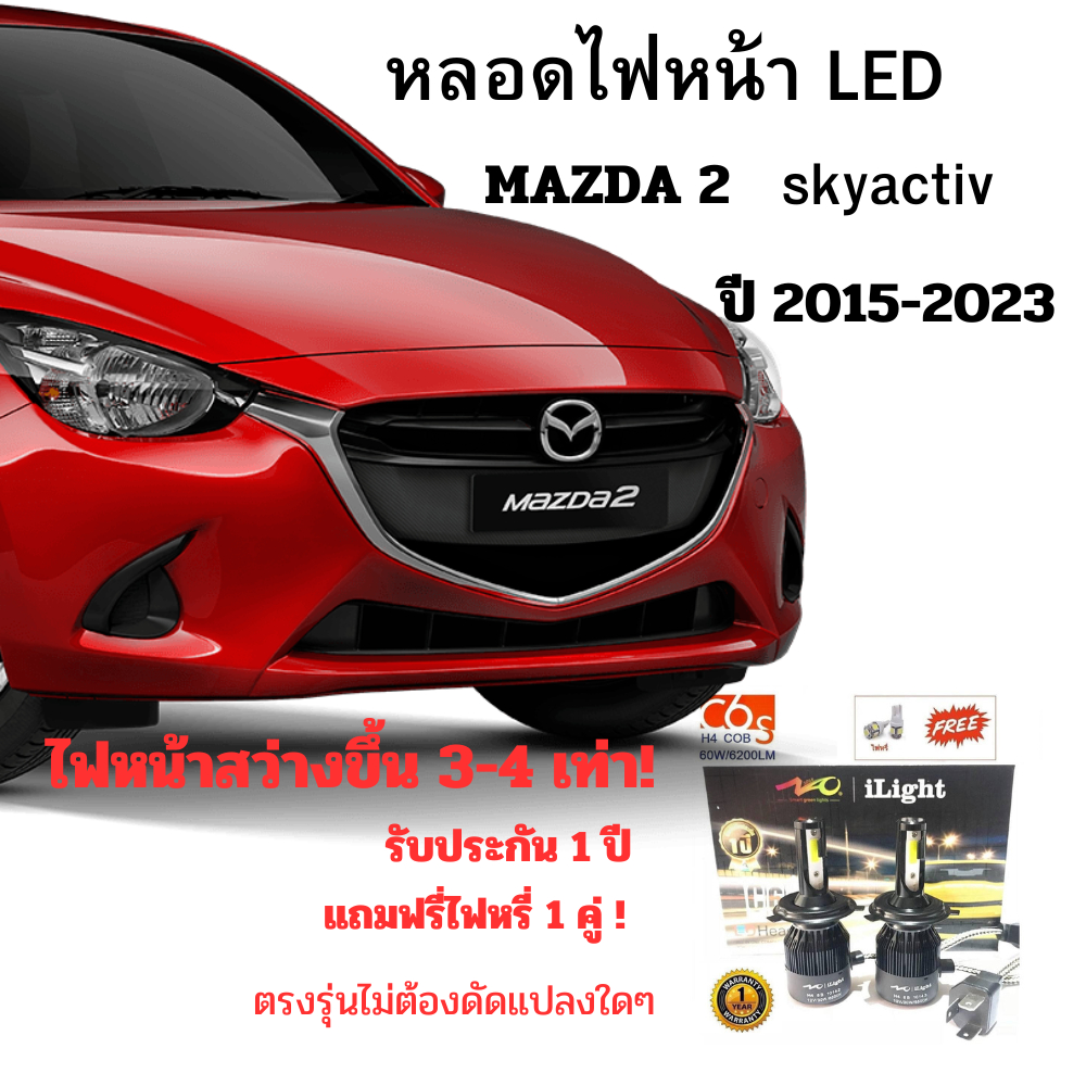 หลอดไฟหน้า mazda 2 skyactiv หลอดLED ขั้วตรงรุ่น  ปี2015-2019ตัวโคมธรรมดาแสงสีขาวรับประกัน1ปี