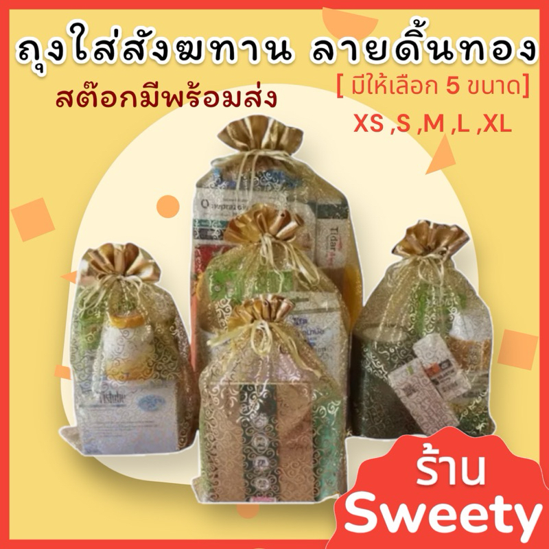 ♨️ร้านSweety♨️ ถุงใส่สังฆทานแบบหูรูด ถุงสังฆทาน [ ไซค์ XS,S,M,L,XL]