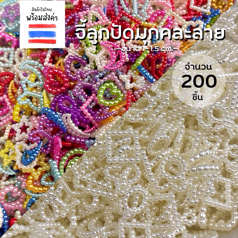 จี้ลูกปัดสีมุก คละลาย 100/200 ชิ้น
