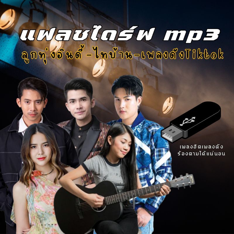 แฟลชไดร์ฟ MP3 เพลงดังในTikTok-ลูกทุ่งอินดี้-เพลงลูกทุ่งไทบ้าน