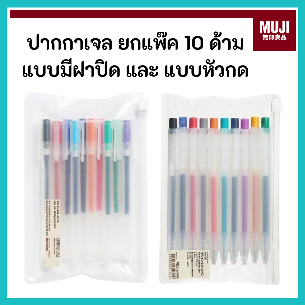[ปากกากดแพ็คกลับมาแล้ว] MUJI มูจิ 🇯🇵 ปากกาเจลมูจิ แบบมีฝา แบบกด Pen ยกแพ๊ค10 สี ขนาด 0.38 และ 0.5 MM ปากกา