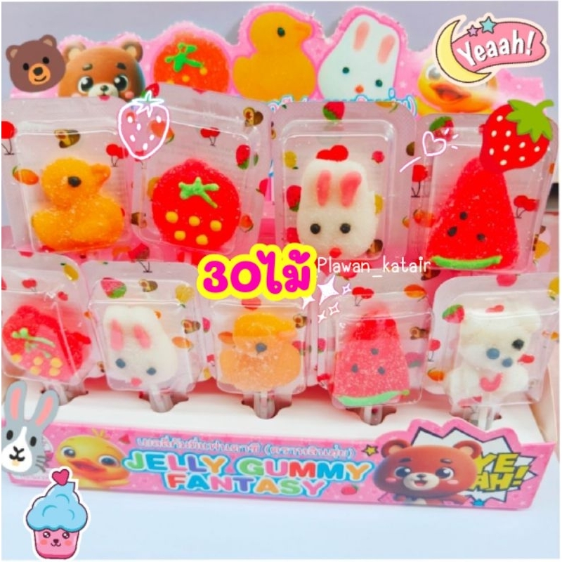 💢ยกแพ็ค30ไม้💢เยลลี่หมี🐻 แตงโม🍉🦆 เป็ด กระต่าย🍓 สตรอเบอร์รี่ คละแบบเยลลี่หอม นุ่มมากค่ะ