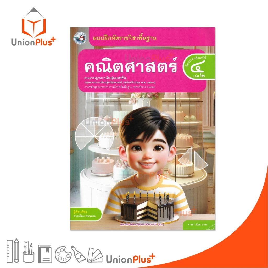 NEW แบบฝึกหัด คณิตศาสตร์ ป.4 เล่ม 2 หลักสูตรฯ 2551 (ฉบับปรับปรุง พ.ศ. 2560) สถาบันพัฒนาคุณภาพวิชาการ พว #8859764302804