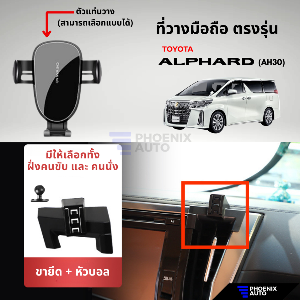 ที่วางโทรศัพท์มือถือในรถ Toyota Alphard AH30 (ตรงรุ่น) ติดตั้งง่าย แข็งแรง - มีหลายแบบให้เลือก