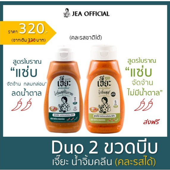 Suki Duo Big Size Set X 2 ขวดบีบ (คละรสได้)
