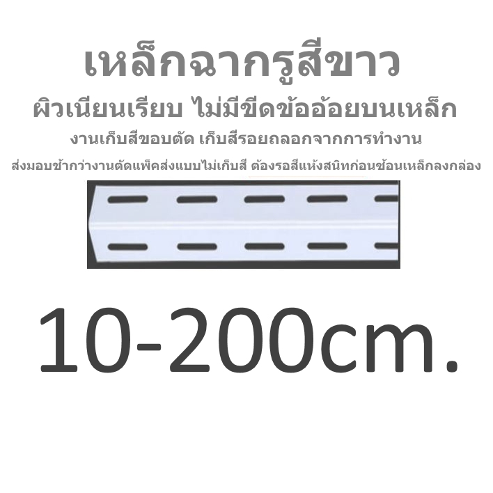 เหล็กฉากเจาะรูสีขาวมุข⋐⋑₵6∟1½x1½"₸1.8㎜.30↦200㎝#เหล็กฉากรูน็อตสกรูแผ่นยึดมุมฉากอุปกรณ์ทำชั้นวางของdiy