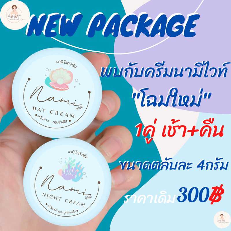ครีมนามิ แท้100% NAMI นามิ ครีมนามิไวท์ (แพกเกจเก่า ชบา )