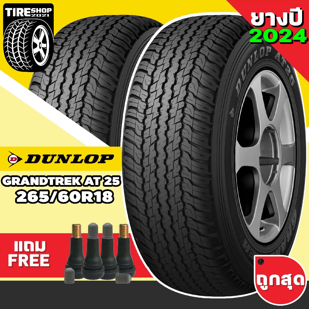 ยางรถกระบะและรถSUV DUNLOP รุ่นGRANDTREK AT25 ขนาด265/60R18 ยางปี2024 ตัวหนังสือขาว (ราคาต่อเส้น) แถม