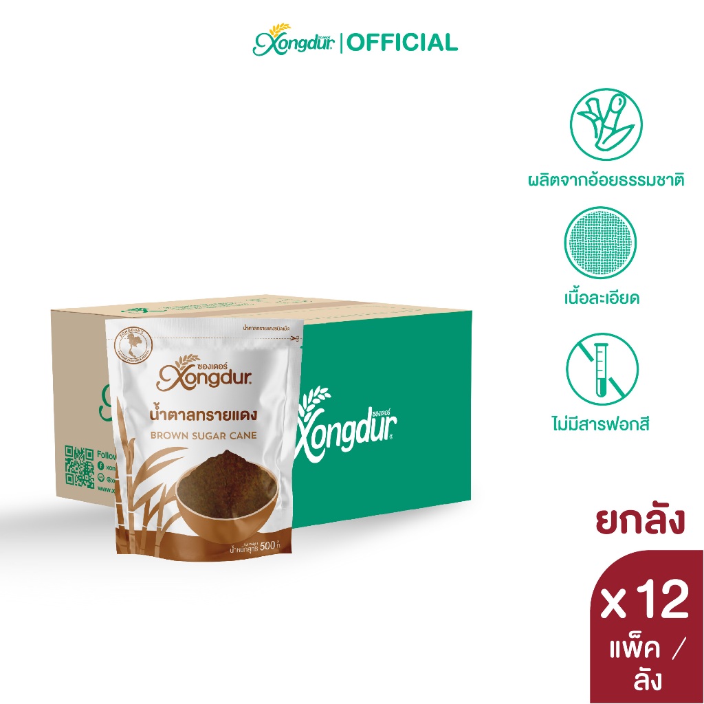 (ยกลัง) น้ำตาลทรายแดง ขนาด 500 กรัม จำนวน 12 ถุง Xongdur ซองเดอร์ [210-001C12]