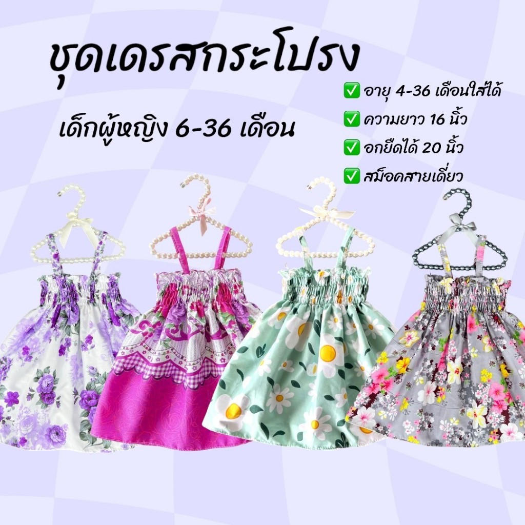 ชุดเดรสเด็ก ชุดสม็อค ชุดน่ารัก สายเดี่ยวสม็อค รวมลายดอกไม้ (สำหรับเด็กตั้งแต่ 6-36 เดือน)