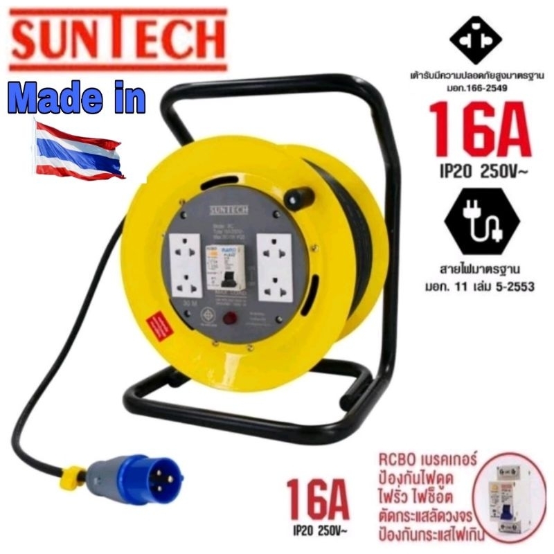 SUNTECH ล้อเก็บสายไฟอุตสาหกรรม ขนาด 16A ของแท้100%