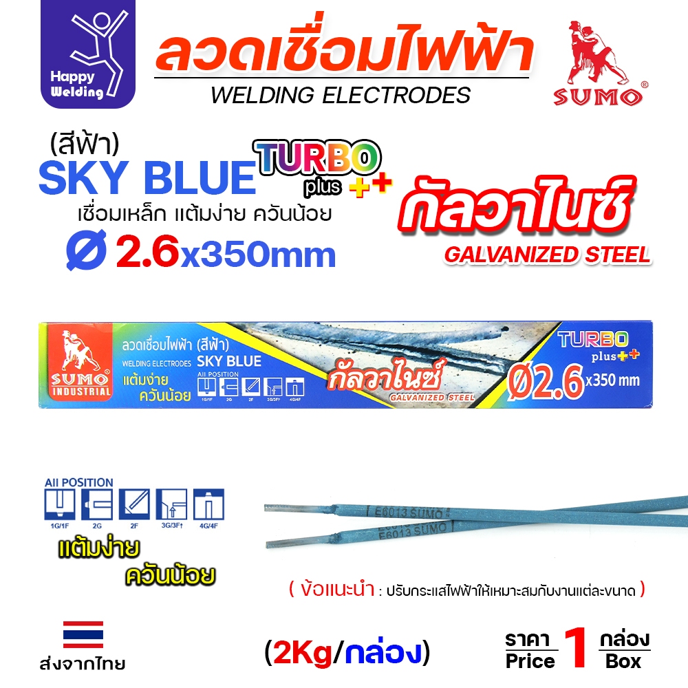 SUMO ลวดเชื่อมไฟฟ้า BLUE สีฟ้า 2.6x350mm (E6013)