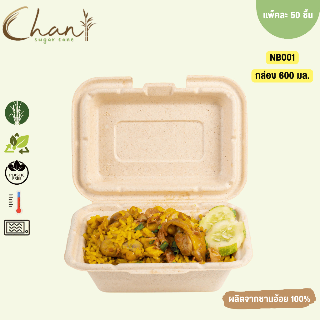 Chan(ชาน) กล่องชานอ้อย 600 ml. รุ่น NB001 [500ชิ้น/ลัง] ย่อยสลายได้100% (สีธรรมชาติ)