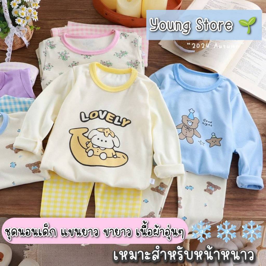 ชุดนอนเด็กแขนยาวขายาว ใส่ได้ทั้งเด็กผู้หญิงและเด็กผู้ชาย มีหลากหลายสีสัน พิมพ์ลายน่ารัก