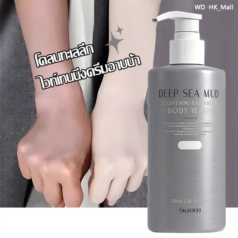 ครีมอาบน้ําผิวขาว โคลนทะเลลึก เจลอาบน้ำ Body Wash เพิ่มความกระจ่างใสและ กลิ่นหอม หอมติดทนนาน ให้ความชุ่มชื้น 300 มล