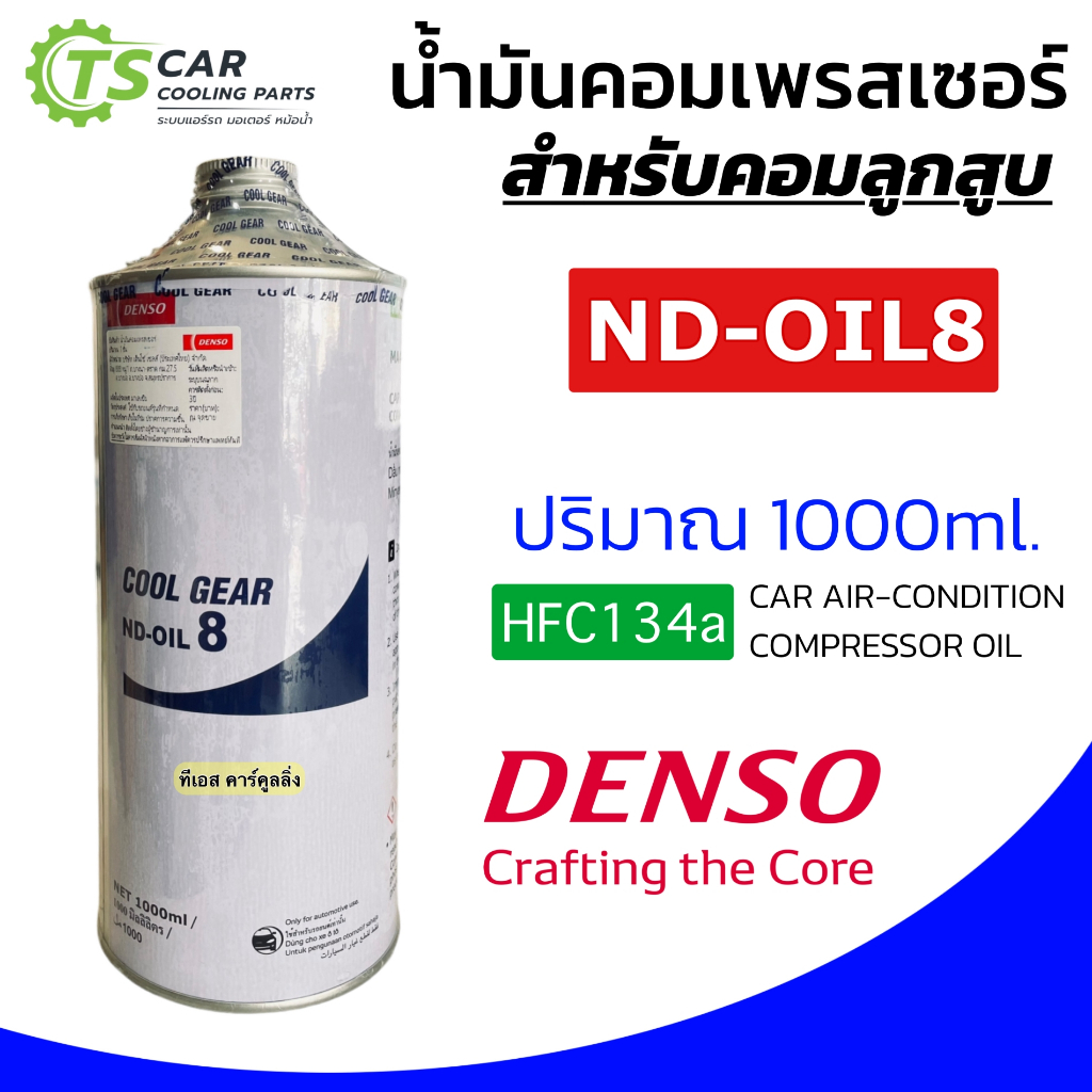 น้ำมันคอม ออย8 oil8 คอมเพรสเซอร์ (ยี่ห้อ CoolGear รุ่น ND-Oil 8 ขนาด 1 ลิตร) ขวดใหญ่ ของแท้ คอมแอร์ Compresso