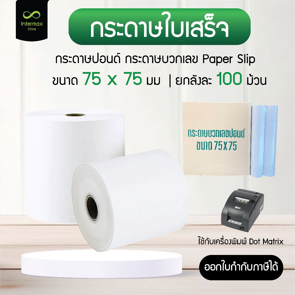 กระดาษใบเสร็จ กระดาษปอนด์ กระดาษบิล ชั้นเดียว ขนาด 75x75 มม. ขายยกลัง (100 ม้วน) เกรดพรีเมี่ยม