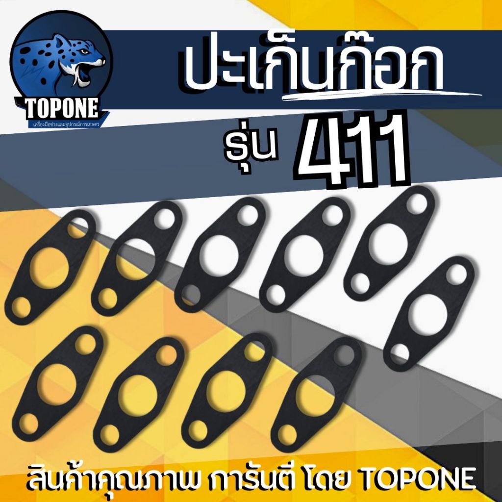 10ชิ้นปะเก็นก็อก ปะเก็นหน้าแปลนก๊อก 411 สำหรับเครื่องตัดหญ้า รุ่น 411 คาบูเรเตอร์ เครื่องตัดหญ้า 2 จังหวะ โรบิ้น มากีต้า